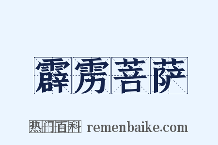 霹雳菩萨是什么意思的图片